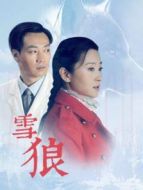 《雪狼》
