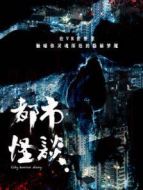 都市怪談第一季同床劇情介紹(1-6全集)