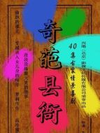 奇葩縣衙海報(bào)