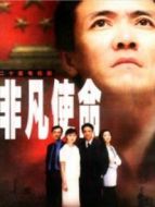 非凡使命劇情介紹(1-20全集)