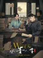 水墨人生第二季劇情介紹(1-12全集)