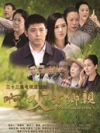 啊父老鄉(xiāng)親