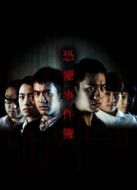 恐懼事件簿劇情介紹(1-10全集)