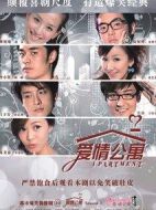 愛情公寓1劇情介紹(1-20全集)