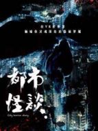 都市怪談第三季同行劇情介紹(1-6全集)