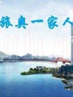 旅澳一家人劇情介紹(1-20全集)