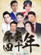 不負(fù)四十年劇情介紹(1-21全集)