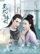 皇叔大人結(jié)緣吧