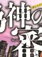 偽神的審判 警視廳公安分析班