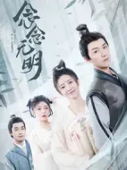 念念無明劇情介紹(1-18全集)