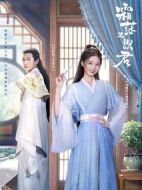 霜落又識(shí)君海報(bào)