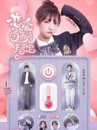 戀愛(ài)角色請(qǐng)指定劇情介紹(1-24全集)