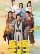 醫(yī)是醫(yī)，二是二