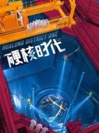 硬核時(shí)代海報(bào)