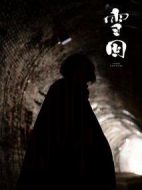 雪國劇情介紹(1-0全集)