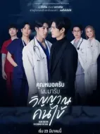 醫(yī)生，我來引渡靈魂