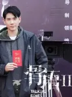 骨語第二季劇情介紹(1-30全集)