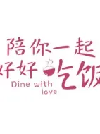 陪你一起好好吃飯