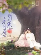 聽心俠女與不問居士劇情介紹(1-24全集)