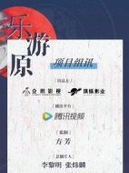 樂(lè)游原劇情介紹(1-40全集)