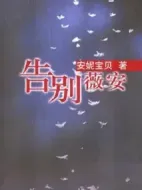 告別薇安劇情介紹(1-24全集)