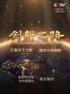 創(chuàng)新之路