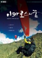 KBS：伊卡洛斯的夢(mèng)想劇情介紹(1-4全集)