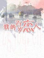 我的百歲戀人