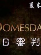 英國廣播公司：末日審判書劇情介紹(1-1全集)