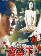 夜幕下劇情介紹(1-4全集)