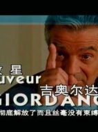 救星吉奧爾達諾