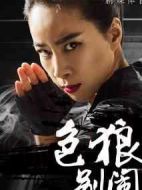 色狼，別鬧！劇情介紹(1-12全集)