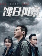 蝕日風(fēng)暴劇情介紹(1-36全集)