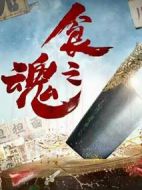 食之魂海報(bào)