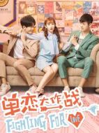 單戀大作戰(zhàn)劇情介紹(1-34全集)