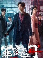 罪夜無(wú)間劇情介紹(1-27全集)