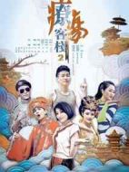 療傷客棧2海報(bào)