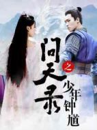 問天錄之少年鐘馗劇情介紹(1-0全集)