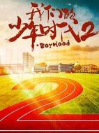 我們的少年時代2