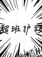 超班護校劇情介紹(1-0全集)