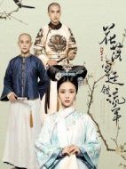 花落宮廷錯流年第一季劇情介紹(1-22全集)
