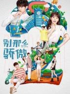 別那么驕傲第二季劇情介紹(1-18全集)