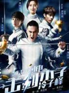 進擊吧閃電劇情介紹(1-30全集)