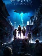 異變危機劇情介紹(1-0全集)