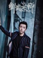 鮮肉老師劇情介紹(1-24全集)