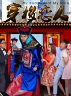 穿梭戀人劇情介紹(1-12全集)