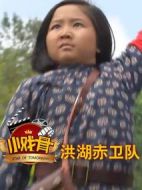 小戲骨：洪湖赤衛(wèi)隊劇情介紹(1-1全集)