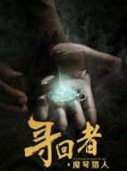 尋回者·魔琴獵人