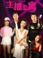 主播公寓劇情介紹(1-12全集)