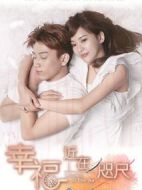 幸福，近在咫尺海報